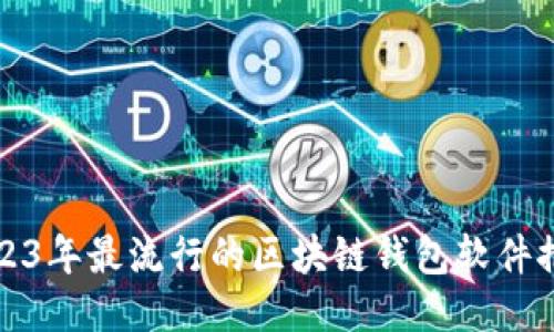 2023年最流行的区块链钱包软件推荐
