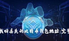如何找回丢失的比特币钱