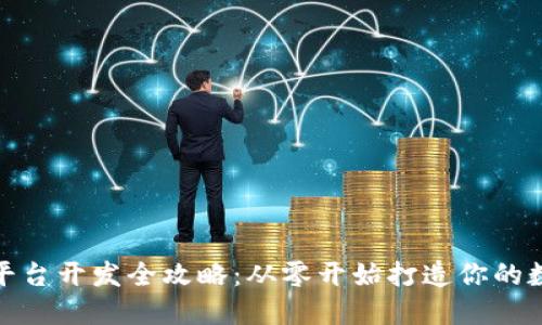 数字货币交易平台开发全攻略：从零开始打造你的数字资产交易所