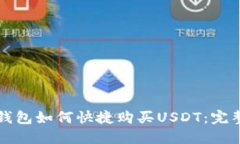 火币钱包如何快捷购买U