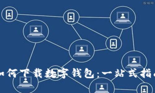 如何下载数字钱包：一站式指南
