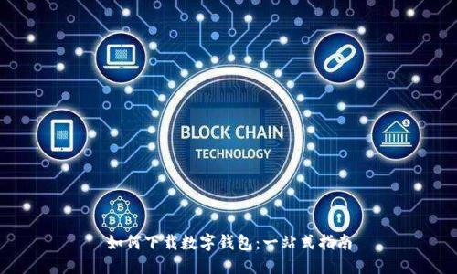 如何下载数字钱包：一站式指南