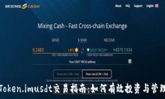   Token.imusdt交易指南：如何