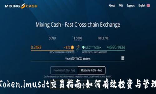   
Token.imusdt交易指南：如何有效投资与管理