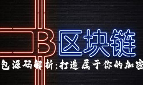 区块链钱包源码解析：打造属于你的加密货币钱包