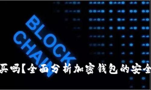 加密钱包值得买吗？全面分析加密钱包的安全性与投资价值