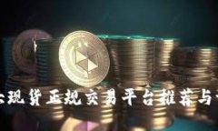 十大现货正规交易平台推