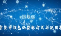 数字货币钱包的获取方式