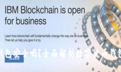 数字货币钱包安全吗？全