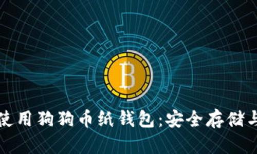 如何高效使用狗狗币纸钱包：安全存储与操作指南