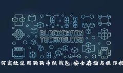 如何高效使用狗狗币纸钱