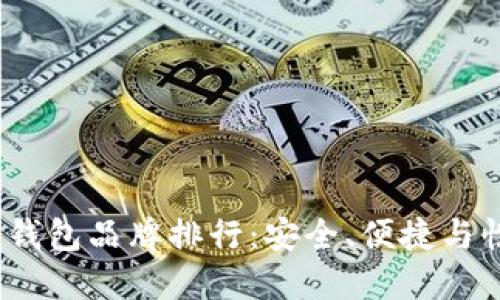 2023年区块链冷钱包品牌排行：安全、便捷与性价比的综合评测