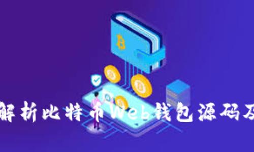 全方位解析比特币Web钱包源码及其应用