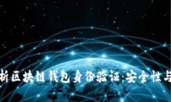 全面解析区块链钱包身份