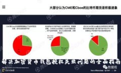 解决加密货币钱包授权失