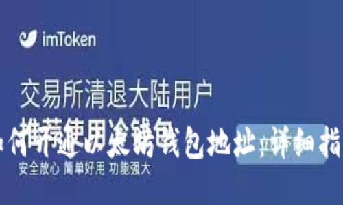 如何开通以太坊钱包地址：详细指南