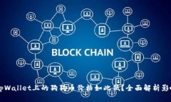 为何tpWallet上的狗狗币价格