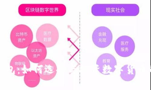 数字货币钱包：如何选择与投资数字货币的最佳桥梁