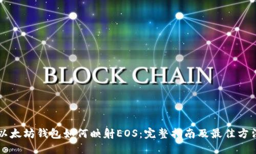 以太坊钱包如何映射EOS：完整指南及最佳方法