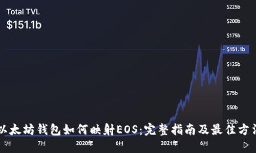 以太坊钱包如何映射EOS：完整指南及最佳方法
