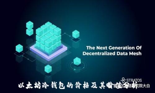   
以太坊冷钱包的价格及其价值分析