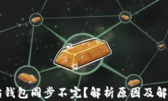 以太坊钱包同步不完？解