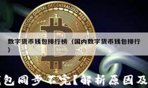 
以太坊钱包同步不完？解析原因及解决方法