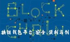 全球领先的区块链钱包平