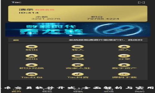 虚拟币交易软件开发：全面解析与实用指南