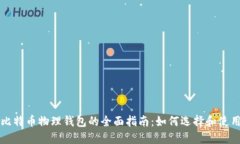 比特币物理钱包的全面指