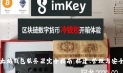 以太坊钱包服务器完全指