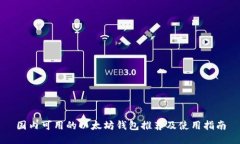国内可用的以太坊钱包推