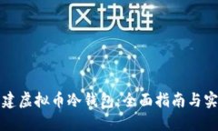 如何创建虚拟币冷钱包：