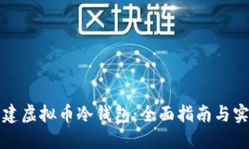 如何创建虚拟币冷钱包：全面指南与实用技巧