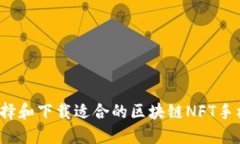 如何选择和下载适合的区