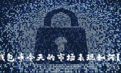 : 以太坊钱包币今天的市场