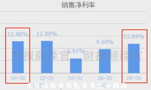 
离线比特币钱包交易完全指南