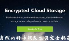 离线比特币钱包交易完全