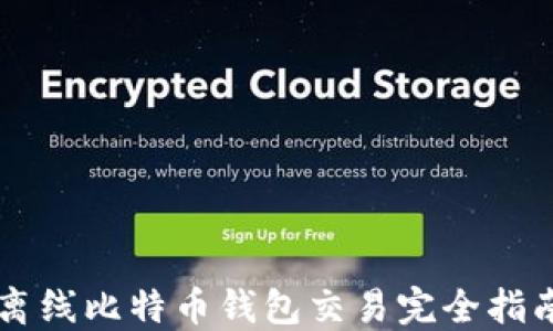 
离线比特币钱包交易完全指南