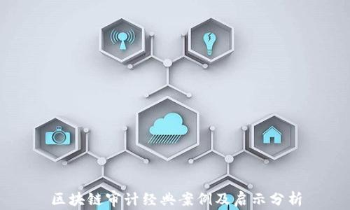 
区块链审计经典案例及启示分析
