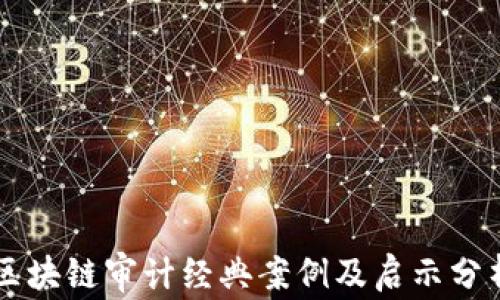 
区块链审计经典案例及启示分析