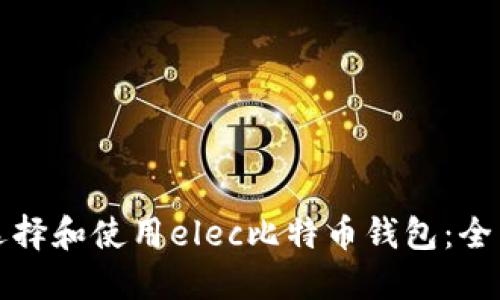 如何选择和使用elec比特币钱包：全面指南