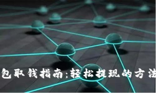 电子钱包取钱指南：轻松提现的方法与技巧