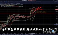 电子钱包取钱指南：轻松