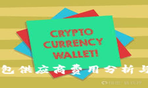 以太坊钱包供应商费用分析与选择指南