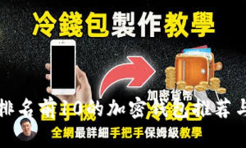 全球排名前10的加密钱包推荐与分析