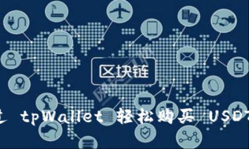 : 如何通过 tpWallet 轻松购买 USDT 数字货币