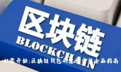 从零开始：区块链钱包的