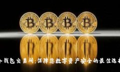 冷钱包交易所：保障您数