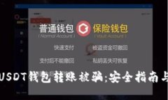 如何防止USDT钱包转账被骗